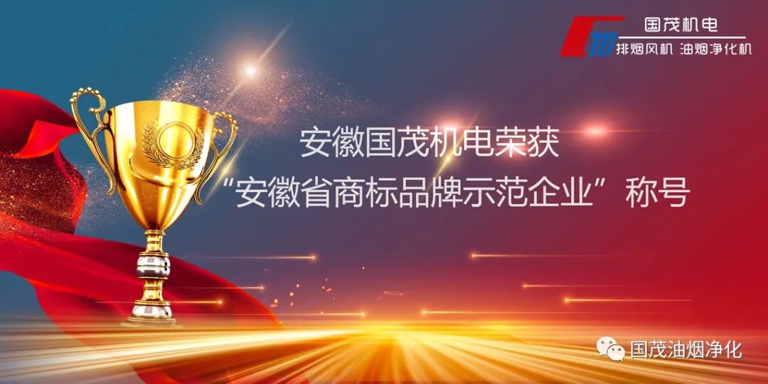 安徽欧博游戏官网机电荣获“安徽省商标品牌示范企业”称号
